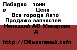 Лебедка 5 тонн (12000 LB) 12в Running Man › Цена ­ 15 000 - Все города Авто » Продажа запчастей   . Ненецкий АО,Макарово д.